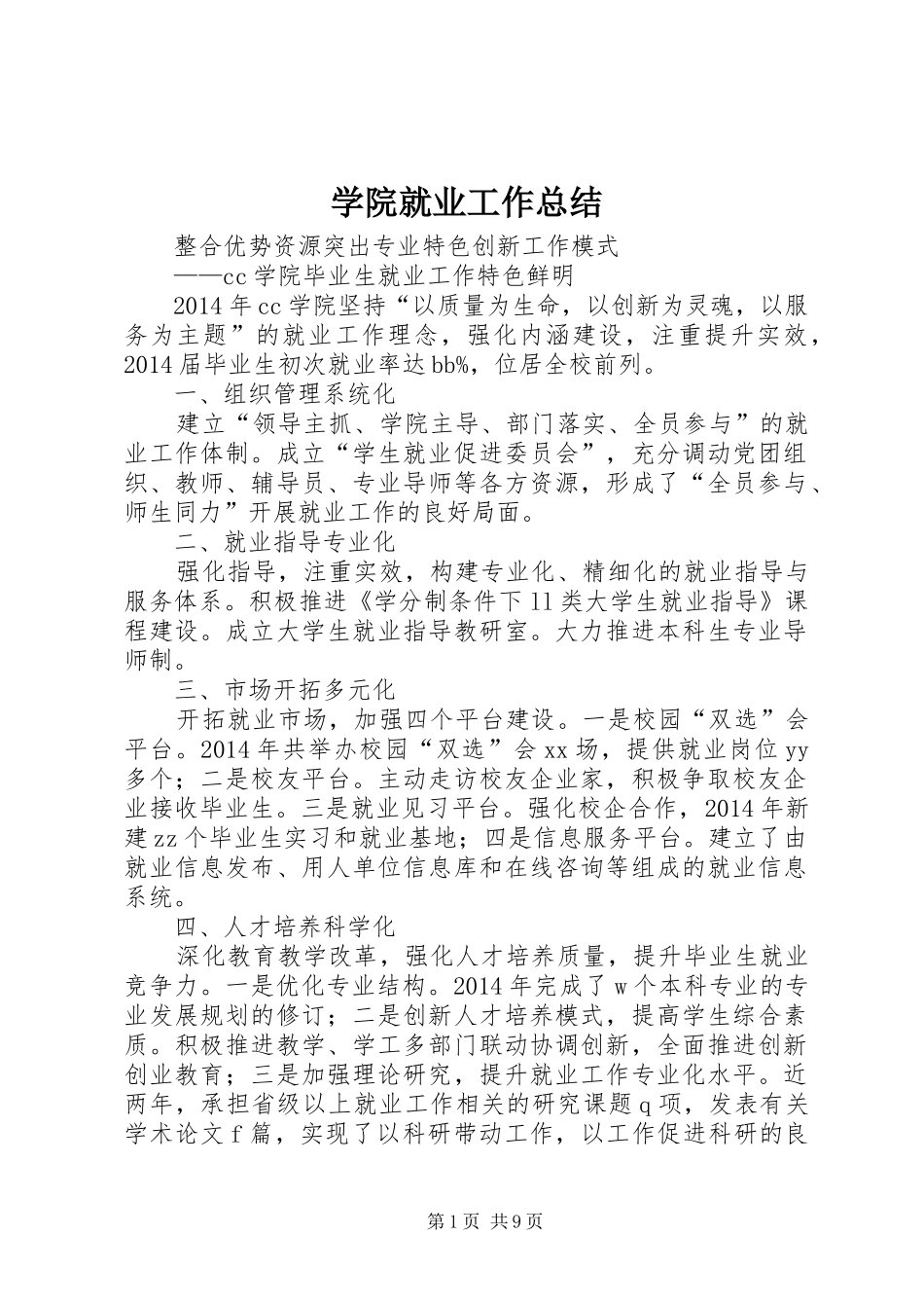 学院就业工作总结_第1页