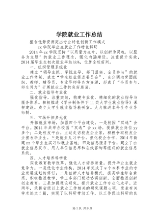 学院就业工作总结
