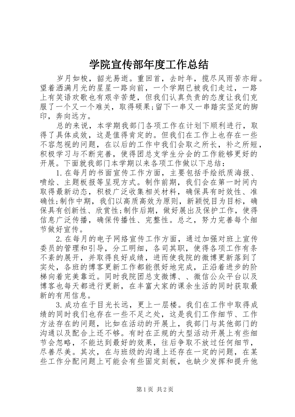 学院宣传部年度工作总结_第1页