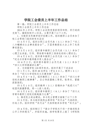 学院工会委员上半年工作总结