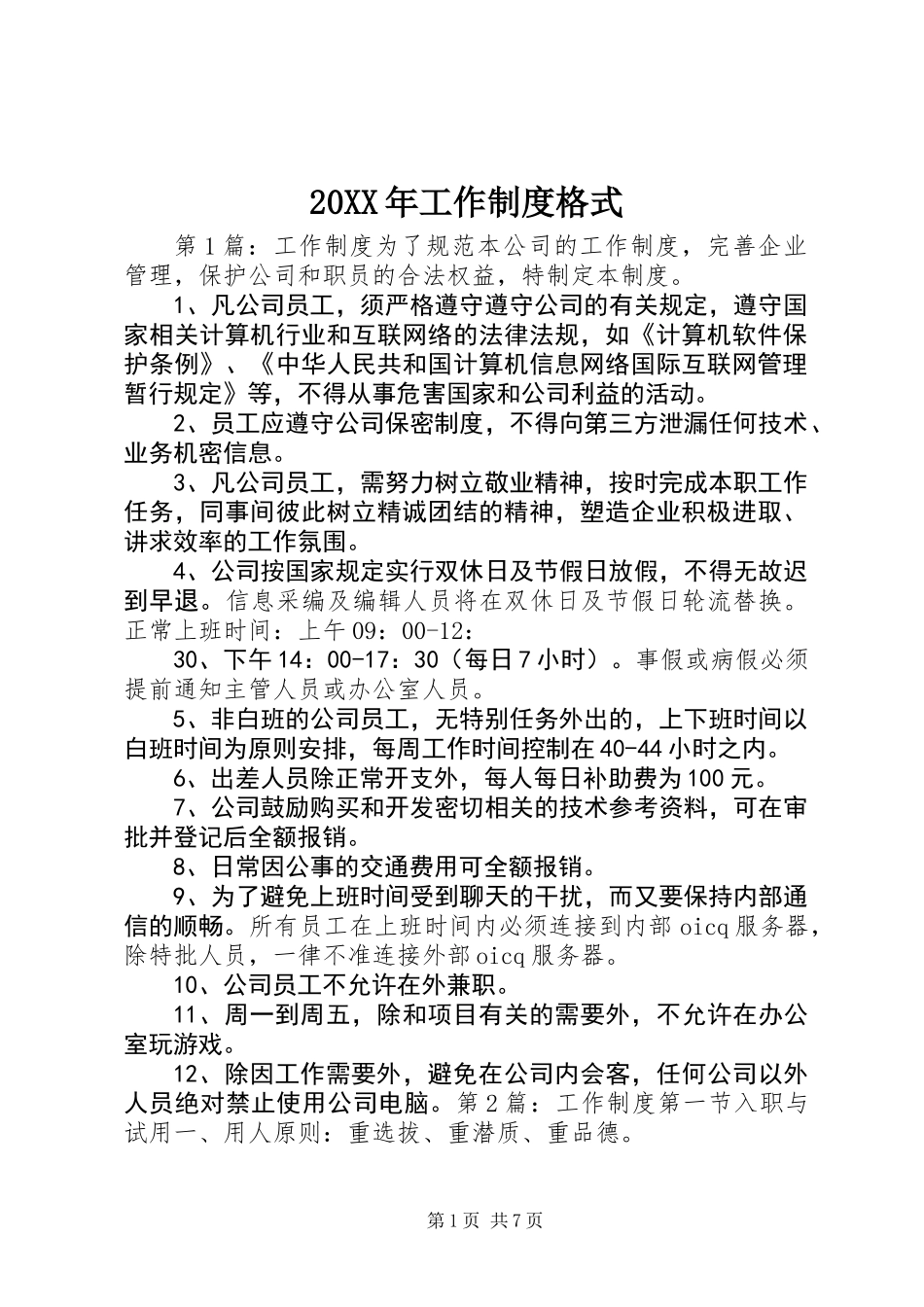 20XX年工作制度格式_第1页