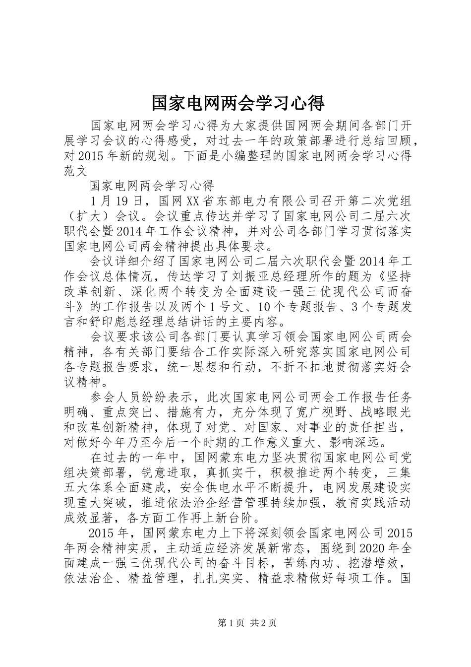 国家电网两会学习心得_第1页