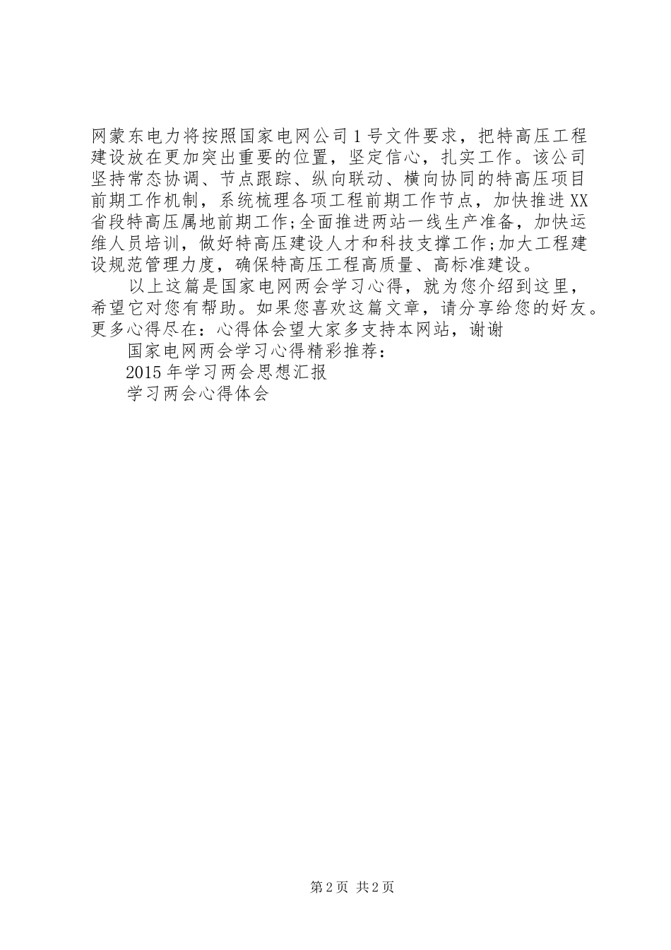国家电网两会学习心得_第2页