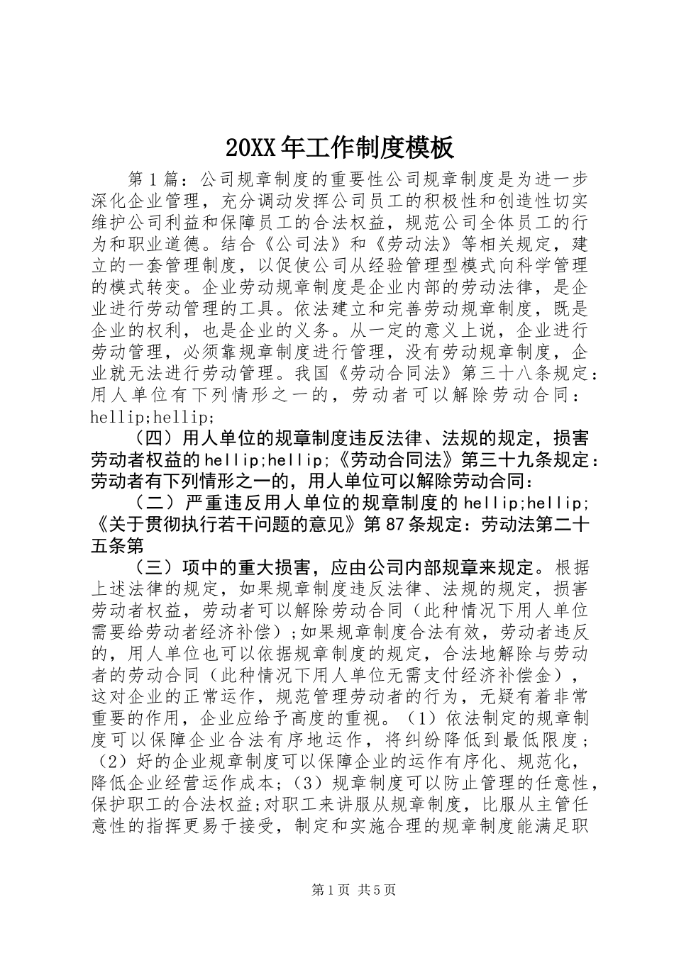 20XX年工作制度模板_第1页