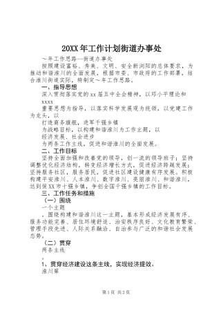 20XX年工作计划街道办事处