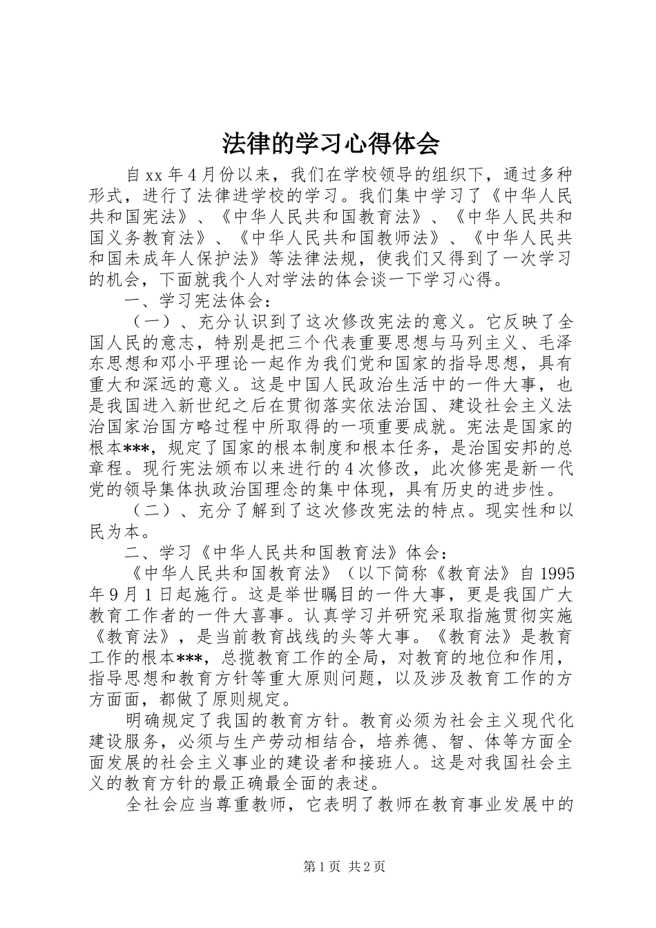 法律的学习心得体会_第1页