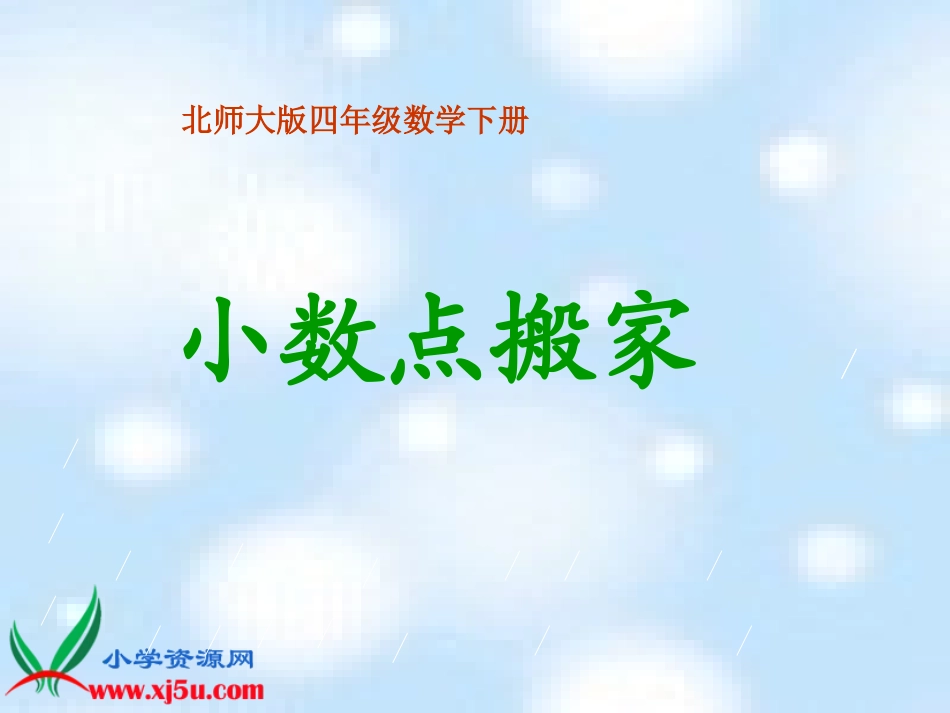 北师大版数学四年级下册《小数点搬家》PPT课件之一_第1页