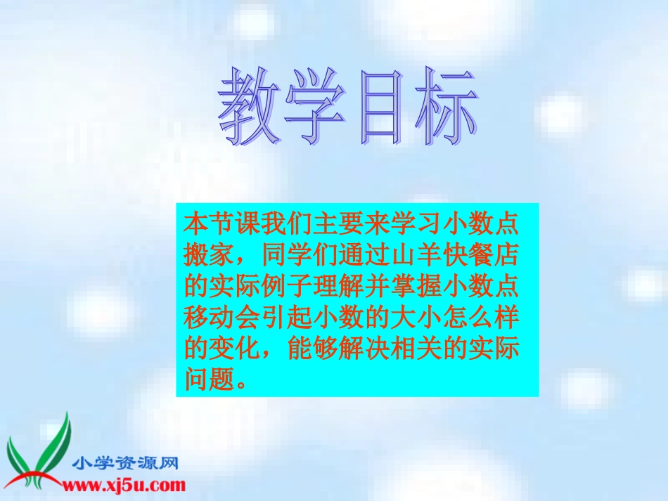 北师大版数学四年级下册《小数点搬家》PPT课件之一_第2页