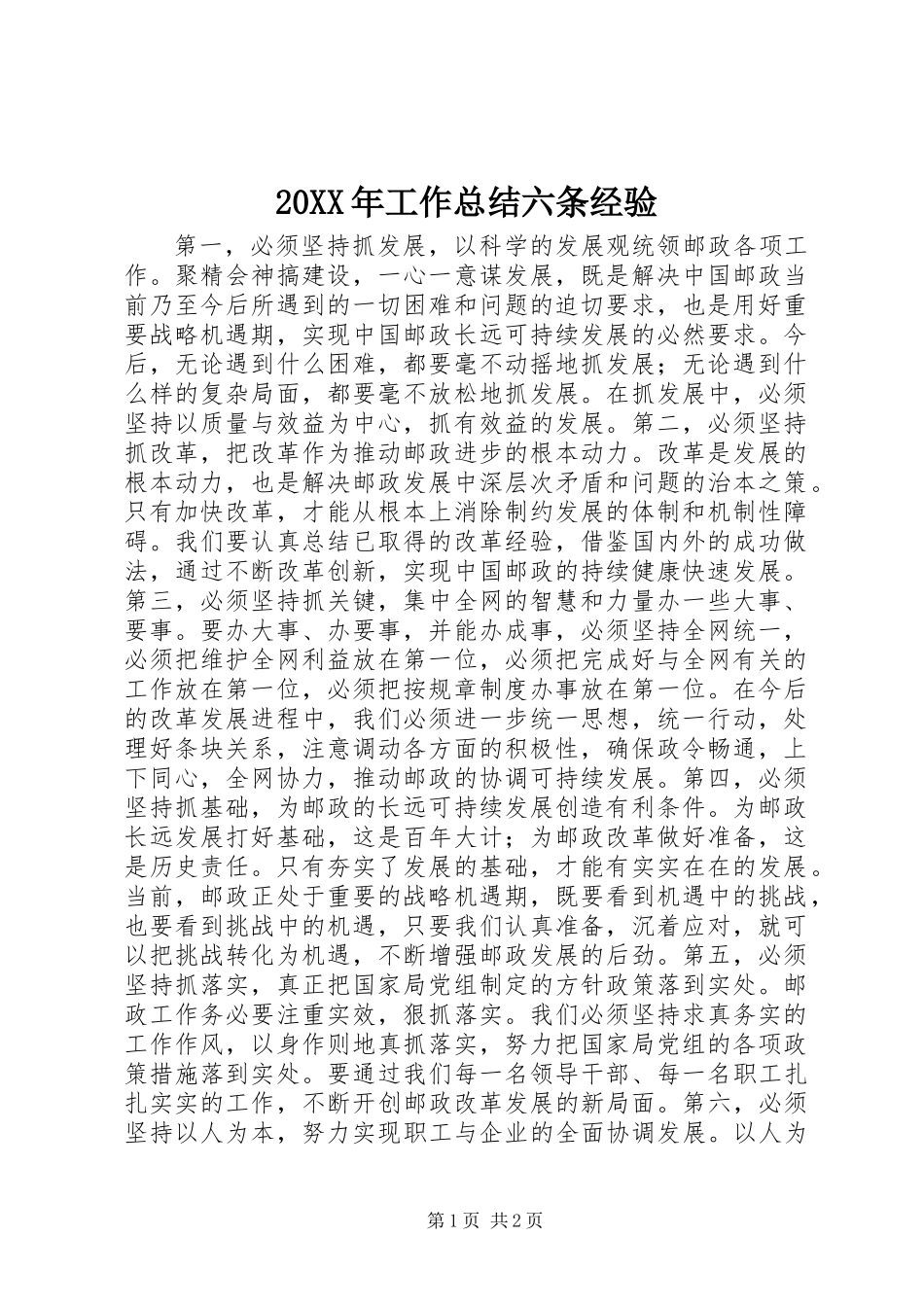 20XX年工作总结六条经验_第1页