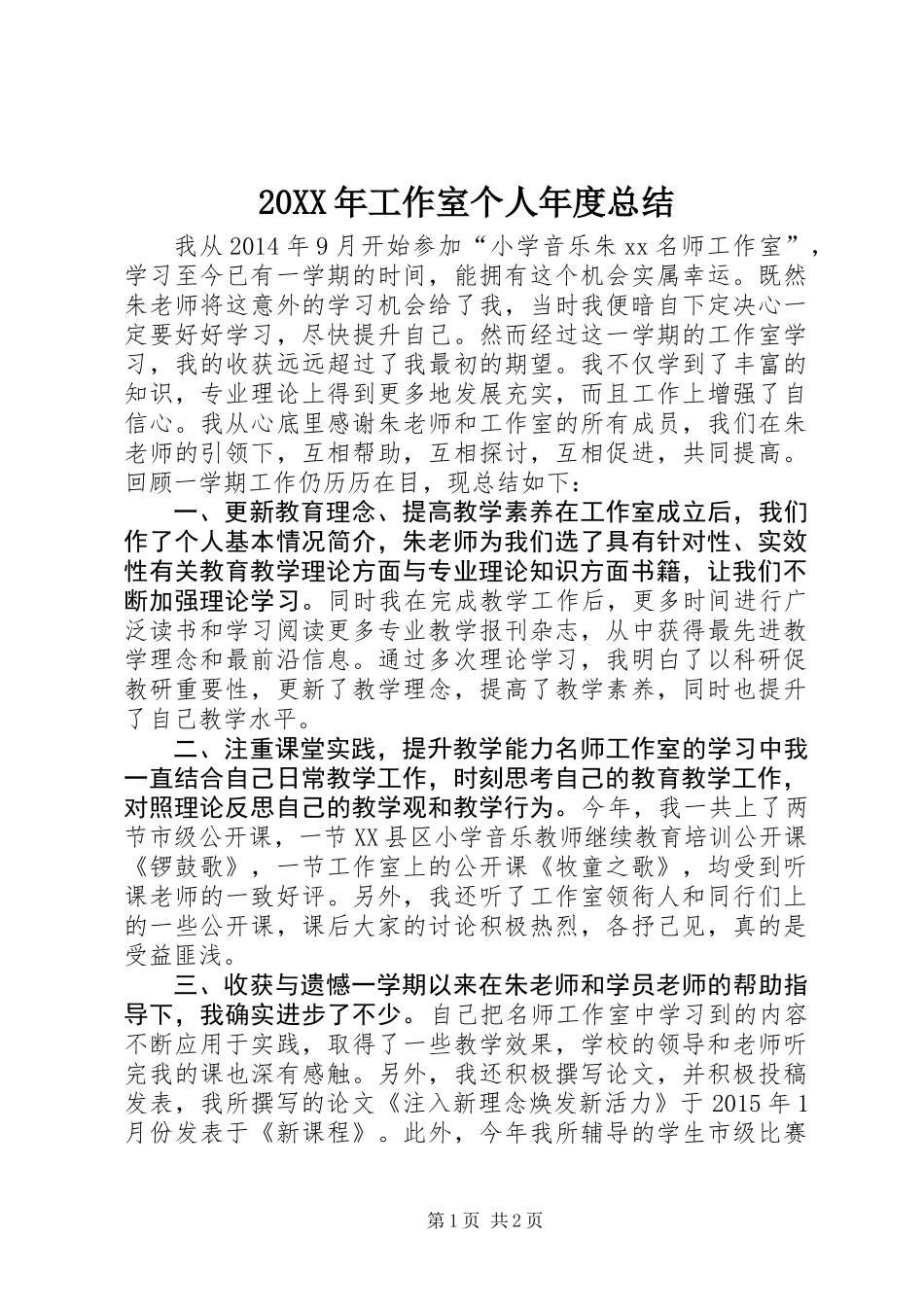 20XX年工作室个人年度总结_第1页