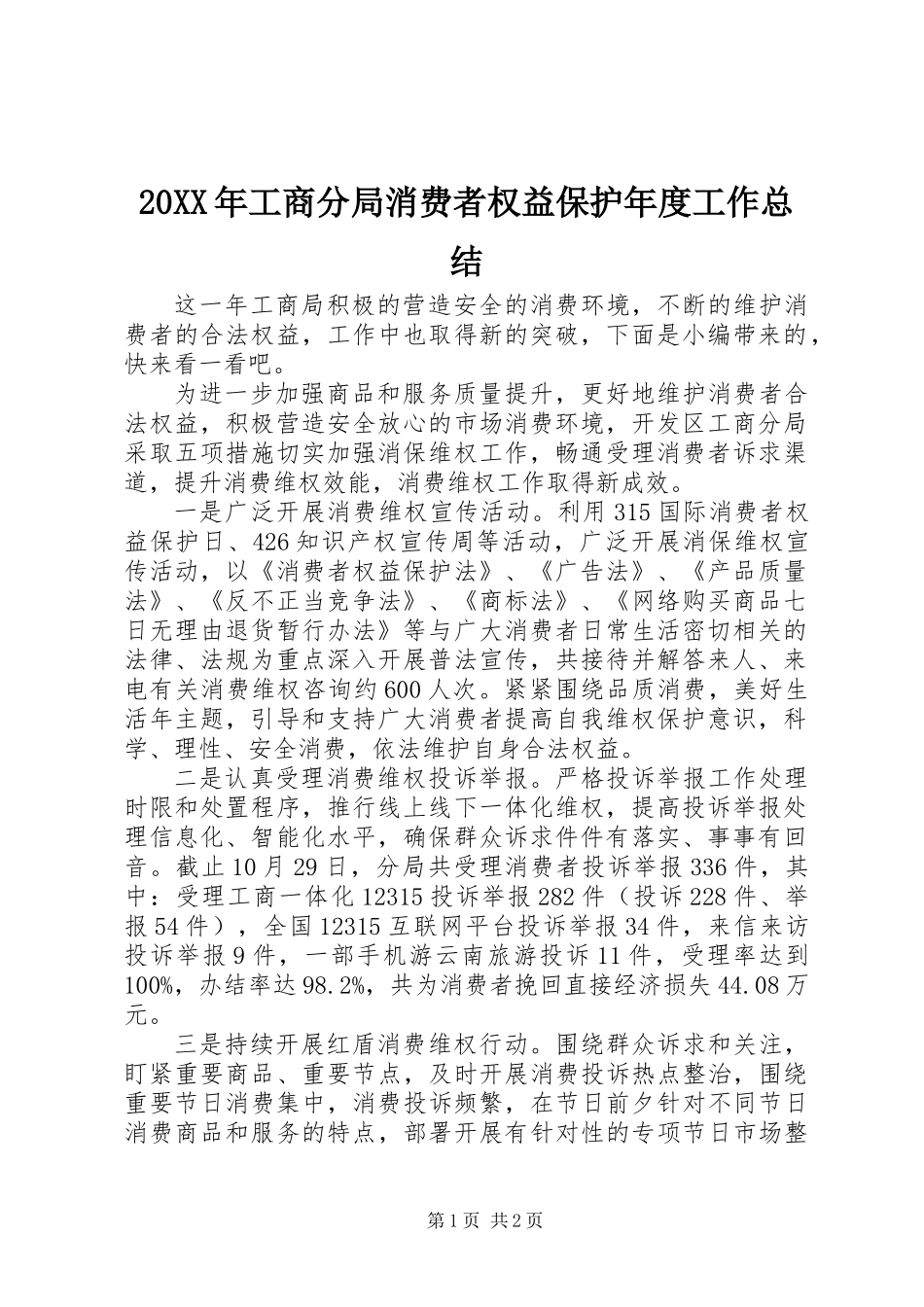 20XX年工商分局消费者权益保护年度工作总结_第1页