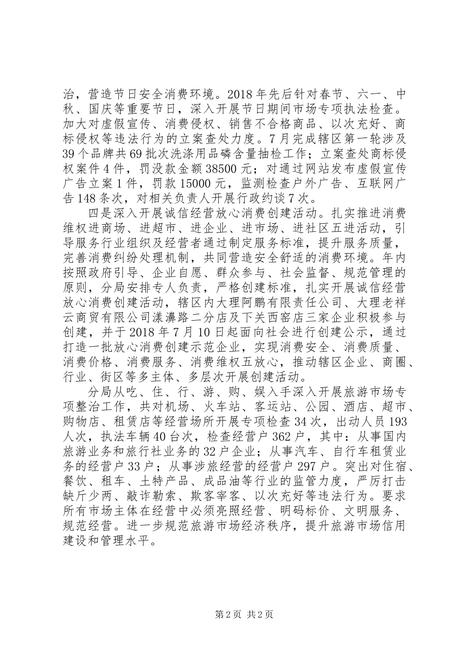 20XX年工商分局消费者权益保护年度工作总结_第2页