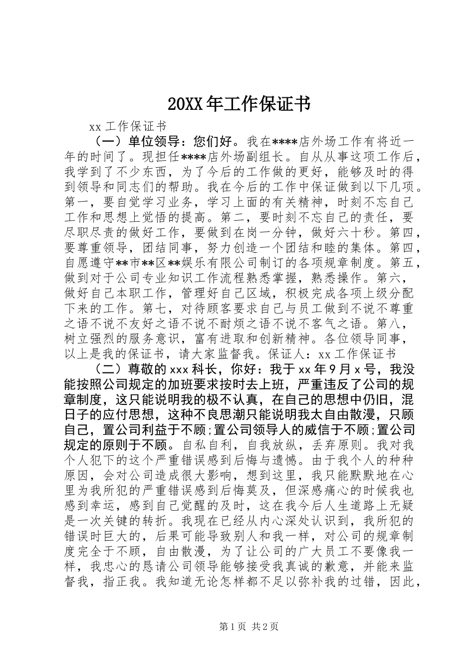 20XX年工作保证书_第1页