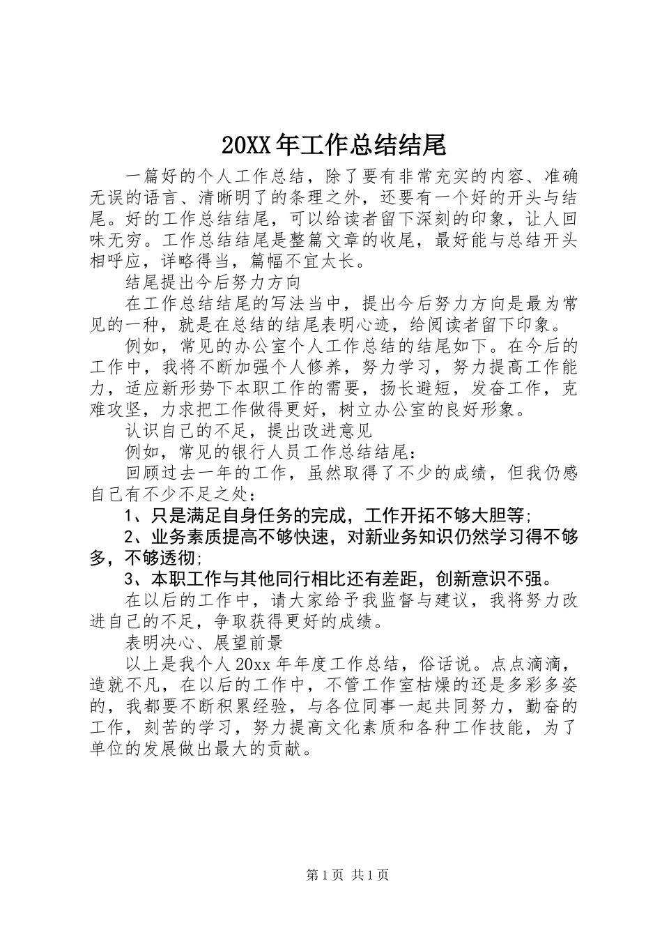 20XX年工作总结结尾_第1页