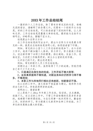 20XX年工作总结结尾