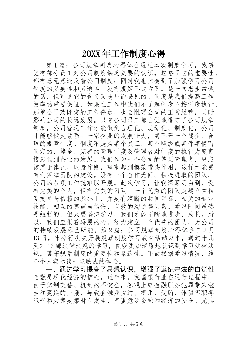20XX年工作制度心得_第1页