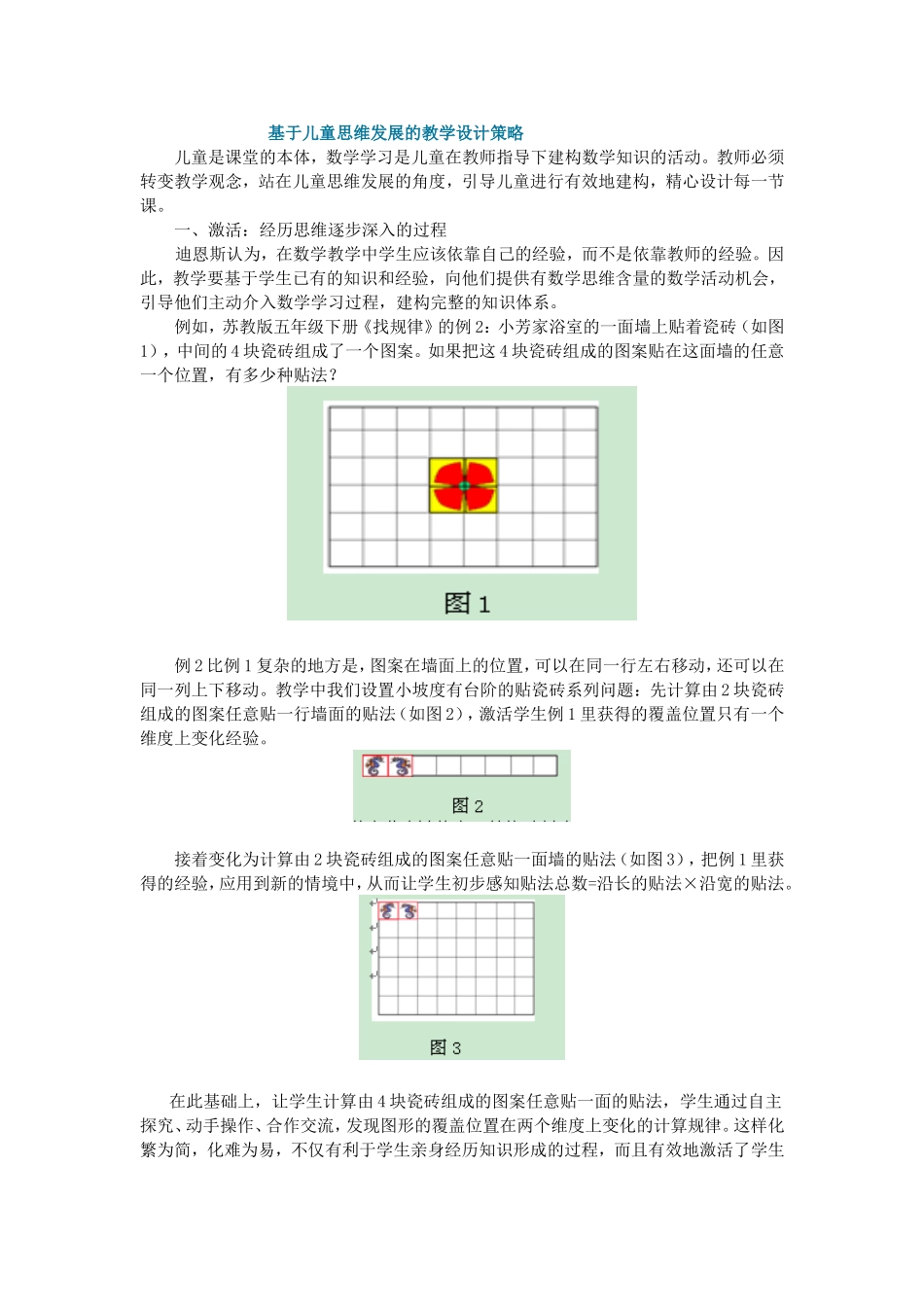 基于儿童思维发展的教学设计策略_第1页