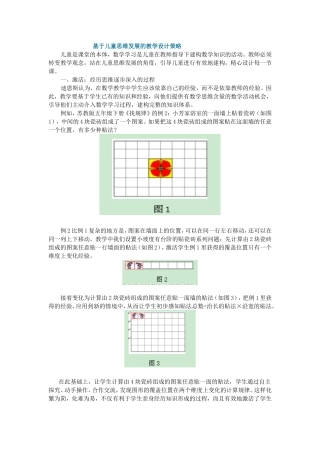 基于儿童思维发展的教学设计策略