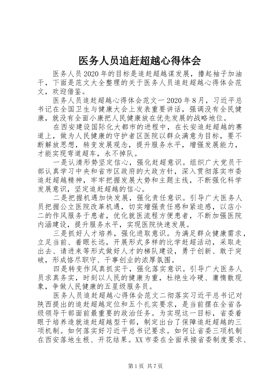 医务人员追赶超越心得体会_第1页