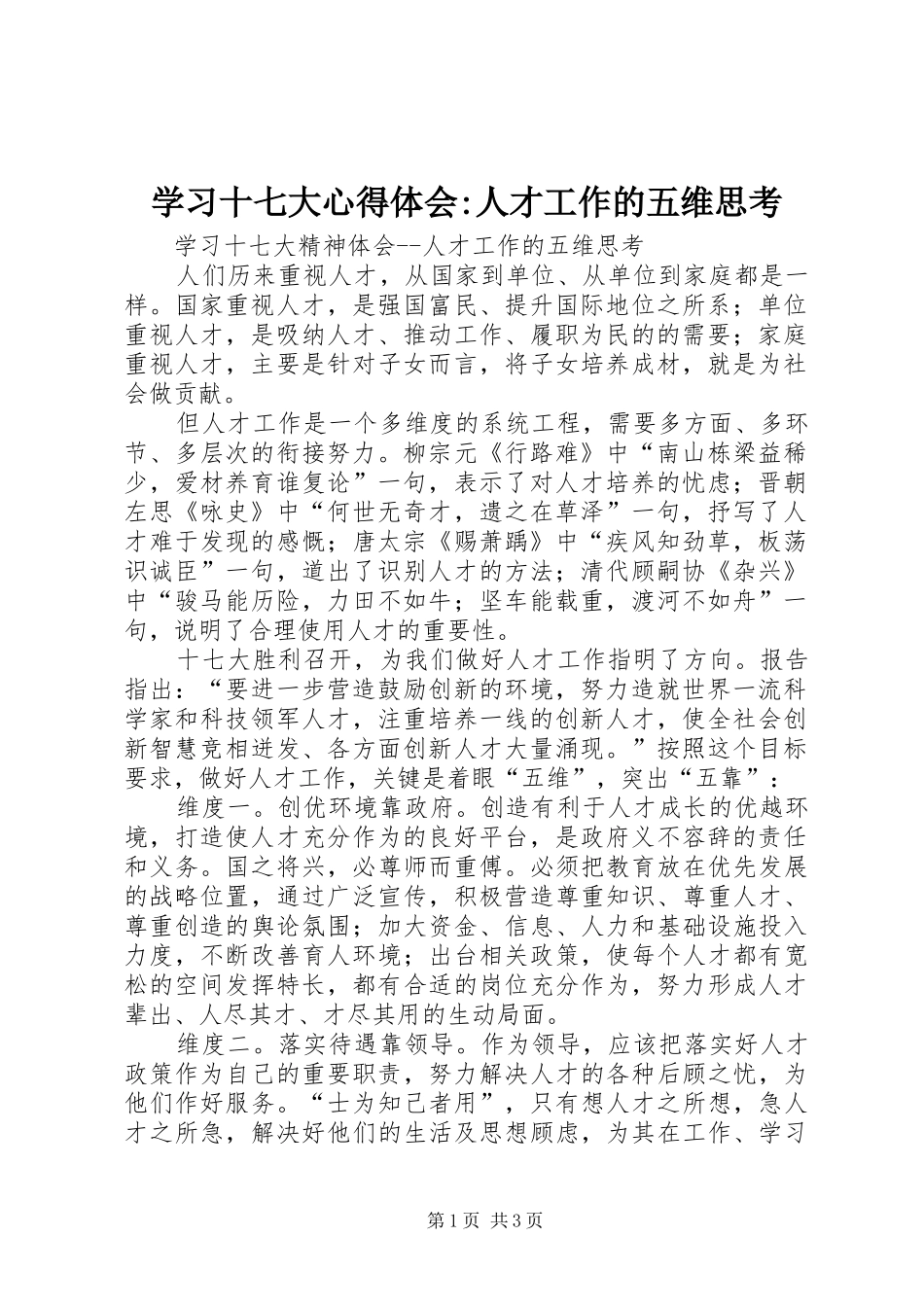 学习十七大心得体会-人才工作的五维思考_第1页