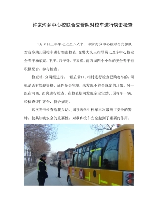 许家沟乡中心校联合交警队对校车进行突击检查