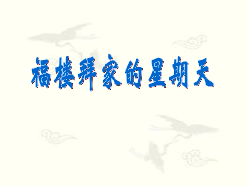 初中《福楼拜家的星期天》课件_第1页