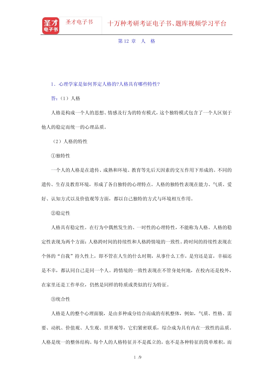 彭聃龄《普通心理学》(修订版)课后习题(第12章 人格)【圣才出品】_第1页