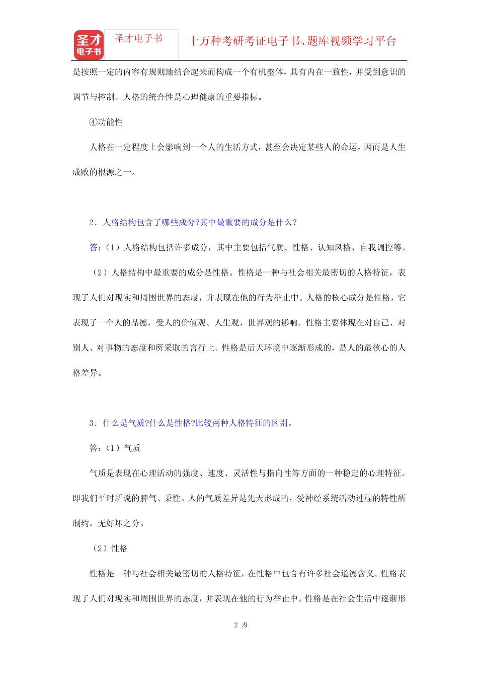 彭聃龄《普通心理学》(修订版)课后习题(第12章 人格)【圣才出品】_第2页