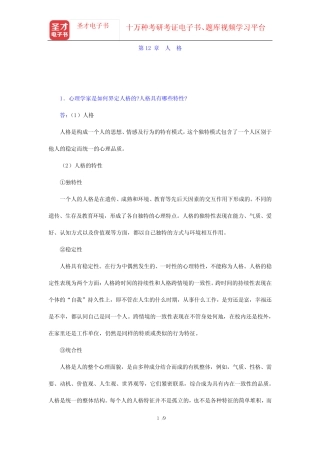 彭聃龄《普通心理学》(修订版)课后习题(第12章 人格)【圣才出品】