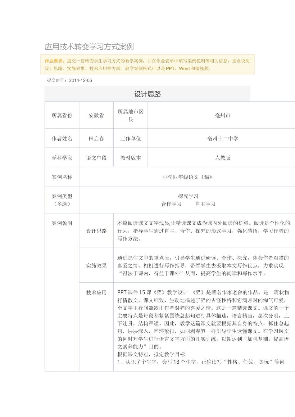 应用技术转变学习方式案例_第1页