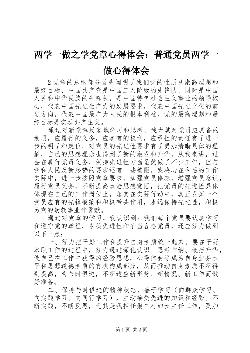 两学一做之学党章心得体会：普通党员两学一做心得体会_第1页