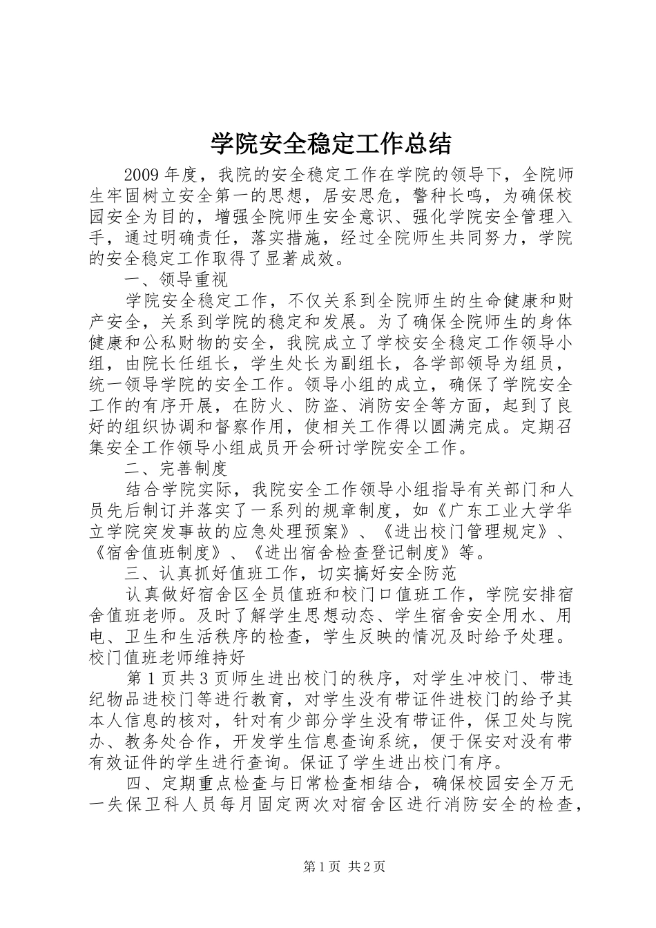 学院安全稳定工作总结_第1页