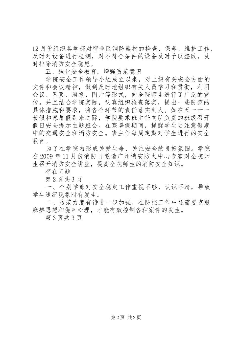 学院安全稳定工作总结_第2页