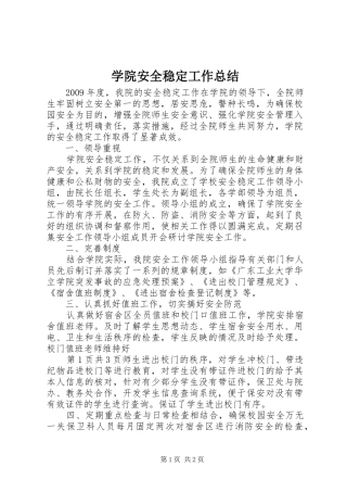 学院安全稳定工作总结
