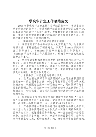 学院审计室工作总结范文