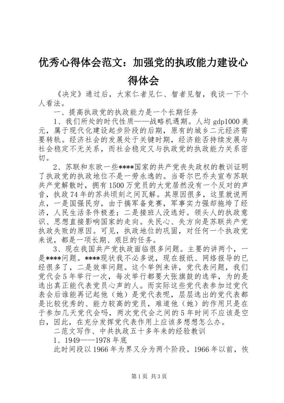 优秀心得体会范文：加强党的执政能力建设心得体会_第1页
