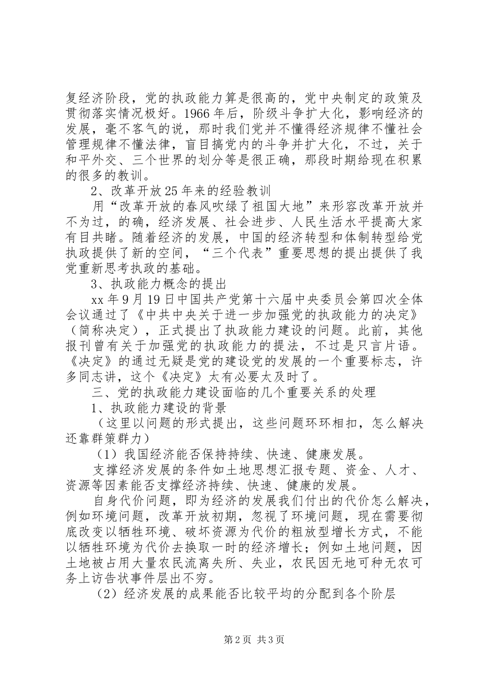 优秀心得体会范文：加强党的执政能力建设心得体会_第2页