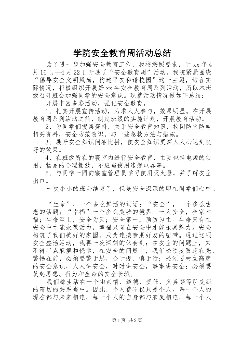 学院安全教育周活动总结_第1页