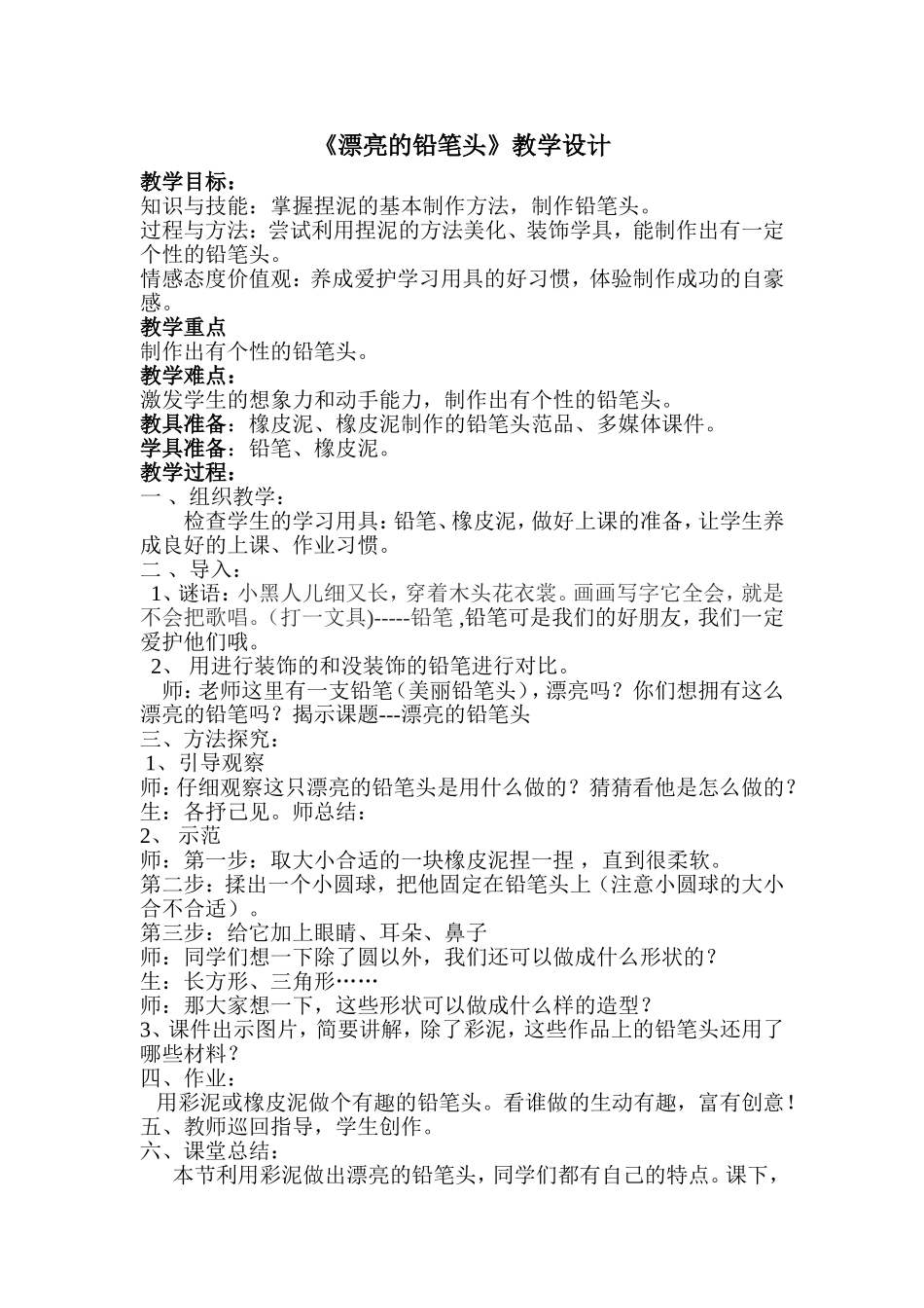 漂亮的铅笔头教学设计_第1页