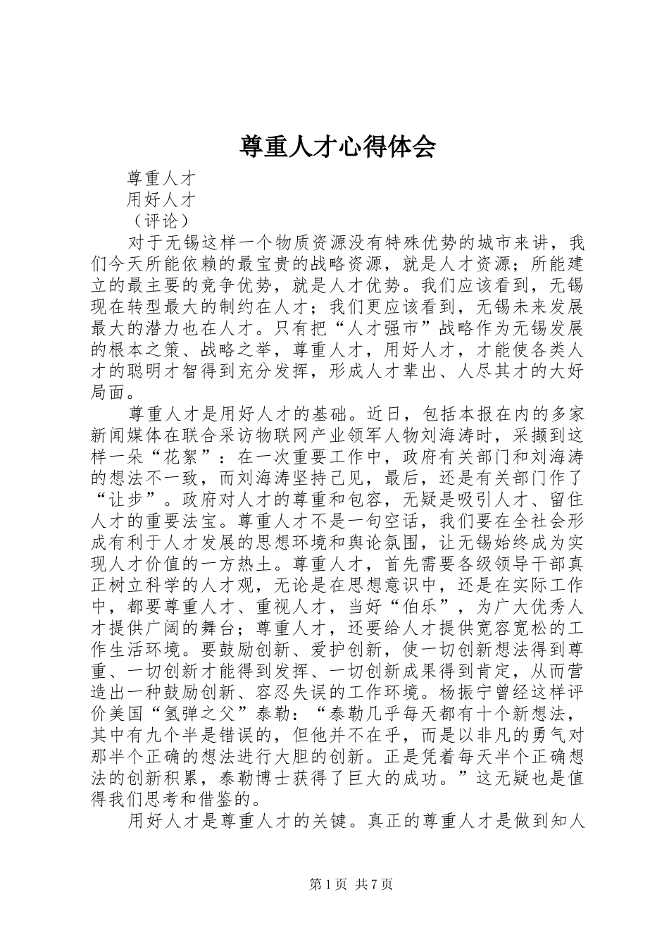 尊重人才心得体会_第1页