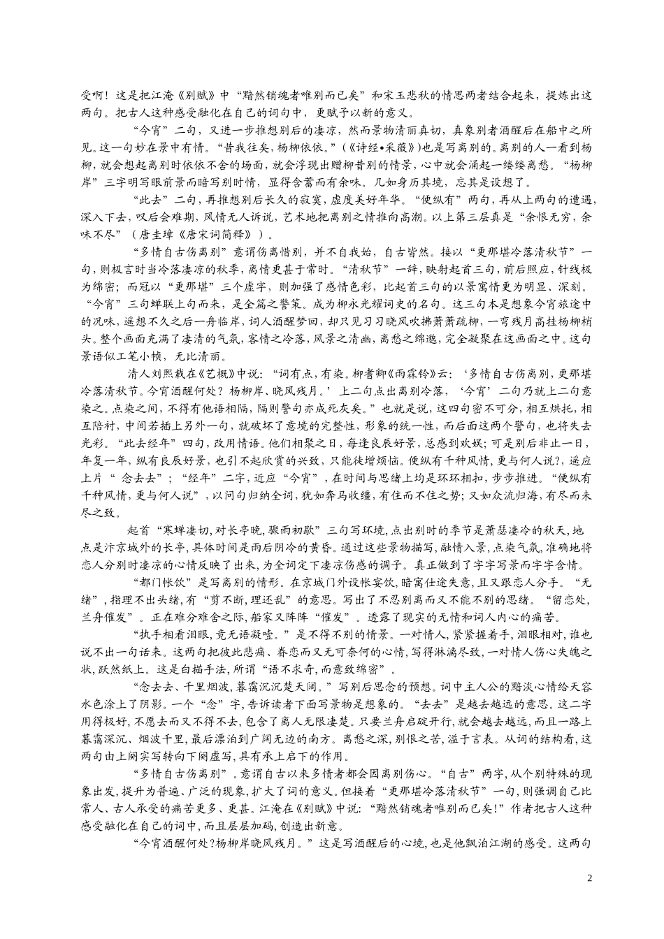 【诗词赏析】便纵有千种风情更与何人说雨霖铃柳永_第2页