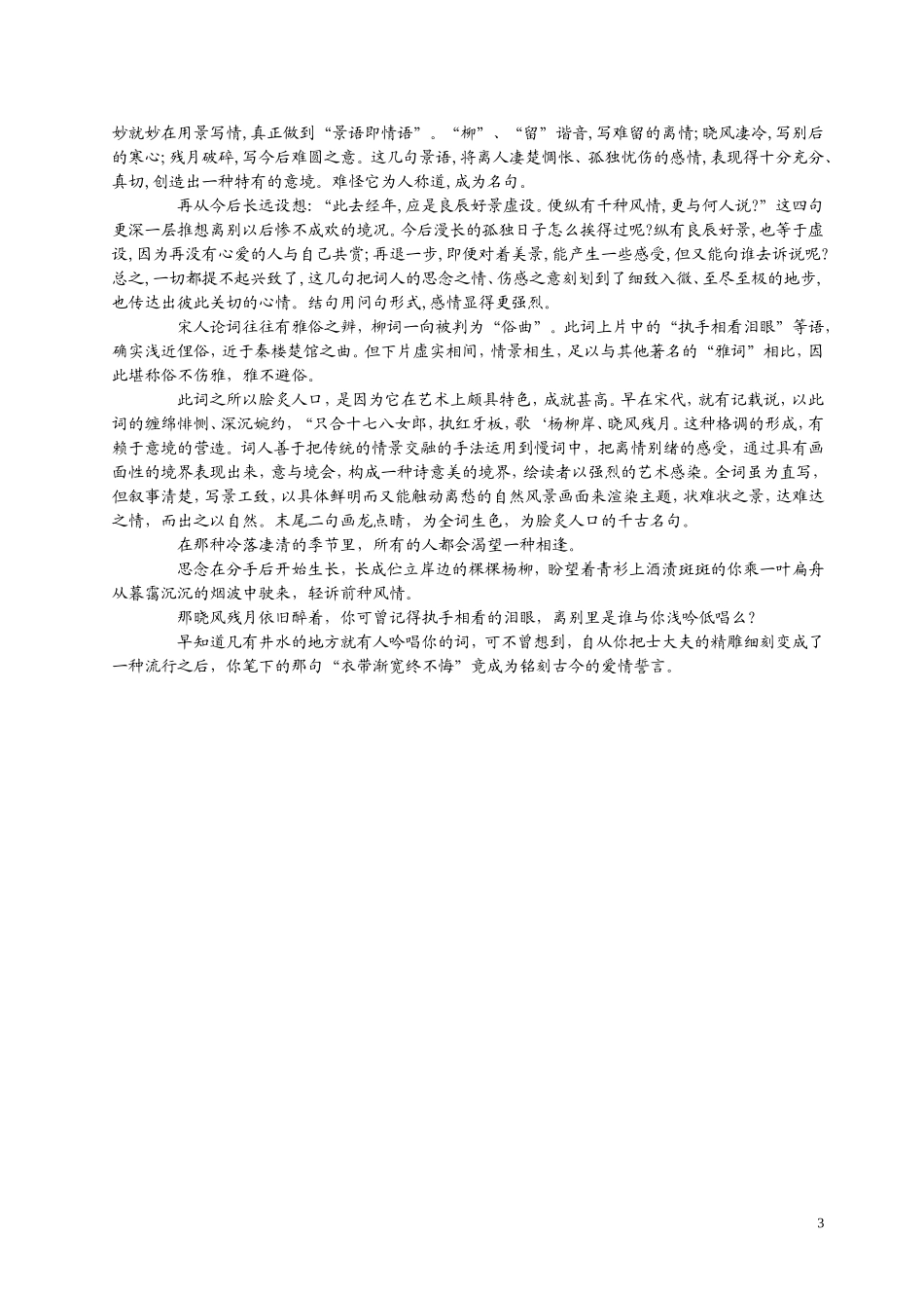 【诗词赏析】便纵有千种风情更与何人说雨霖铃柳永_第3页