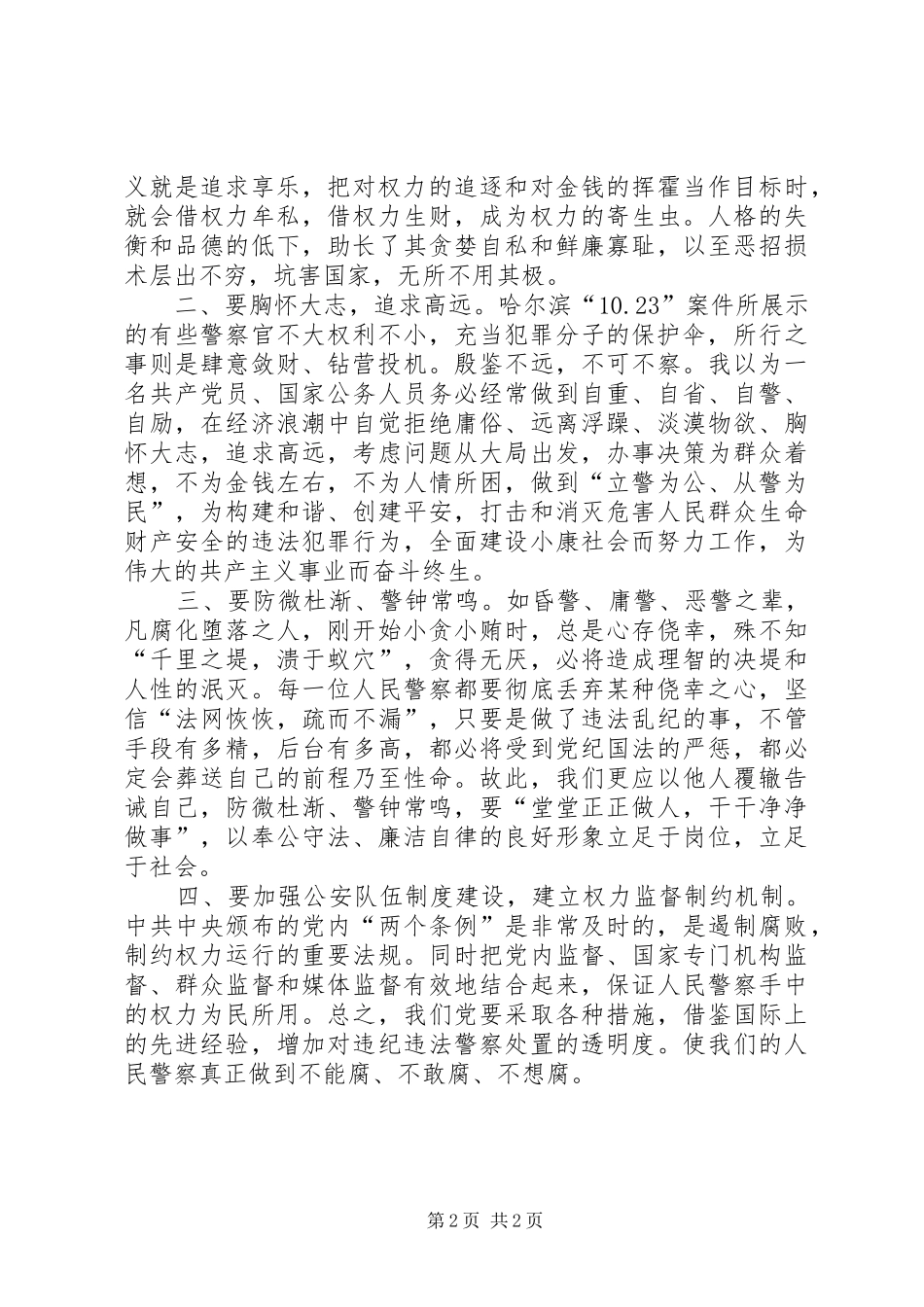 打掉涉恶”团伙“以案为鉴”教育学习心得体会_第2页