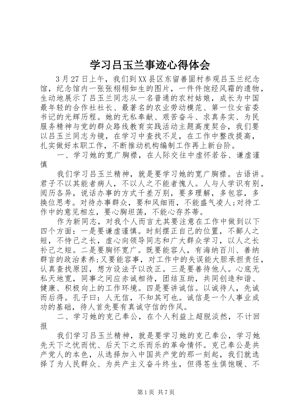 学习吕玉兰事迹心得体会_第1页