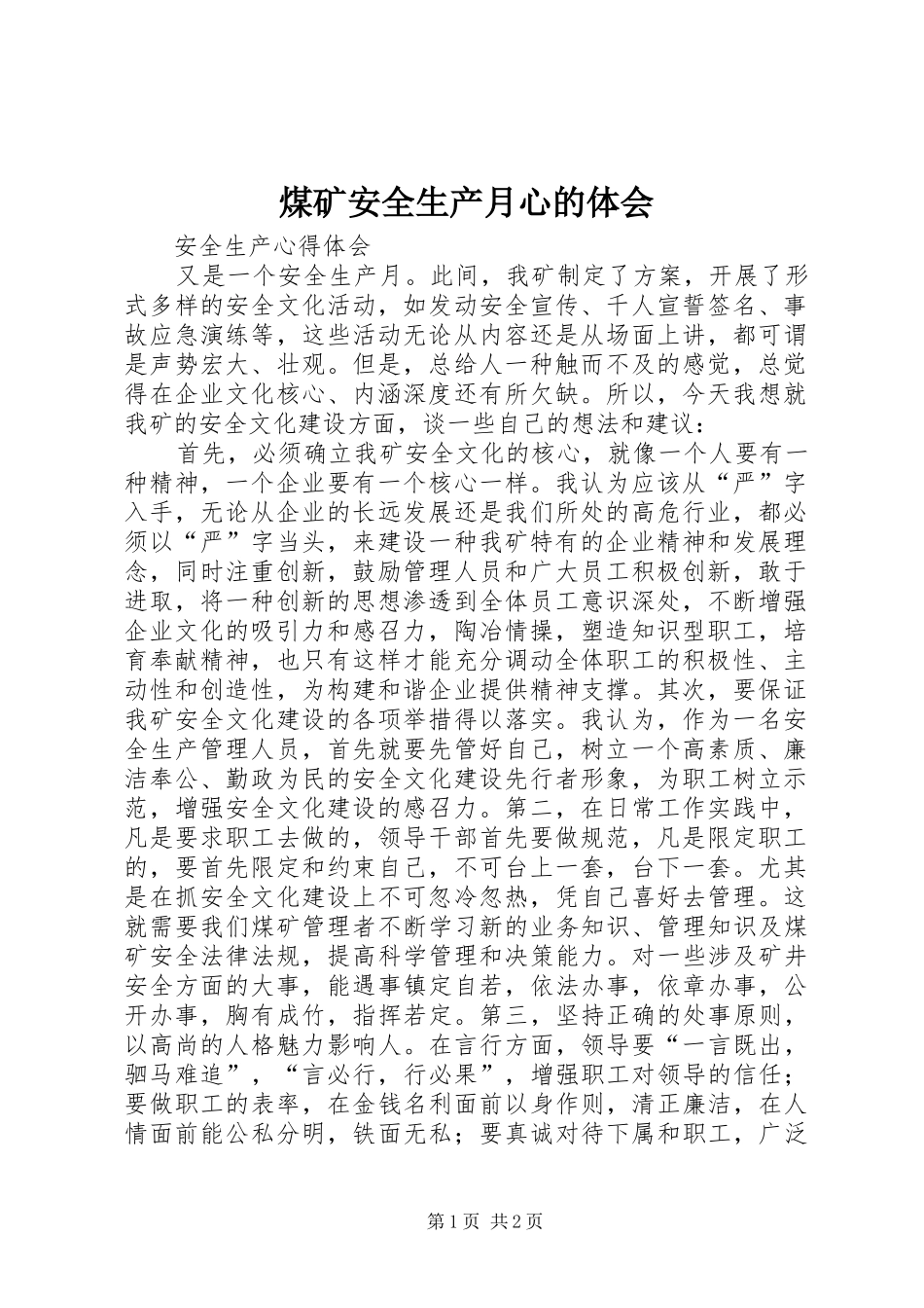 煤矿安全生产月心的体会_第1页