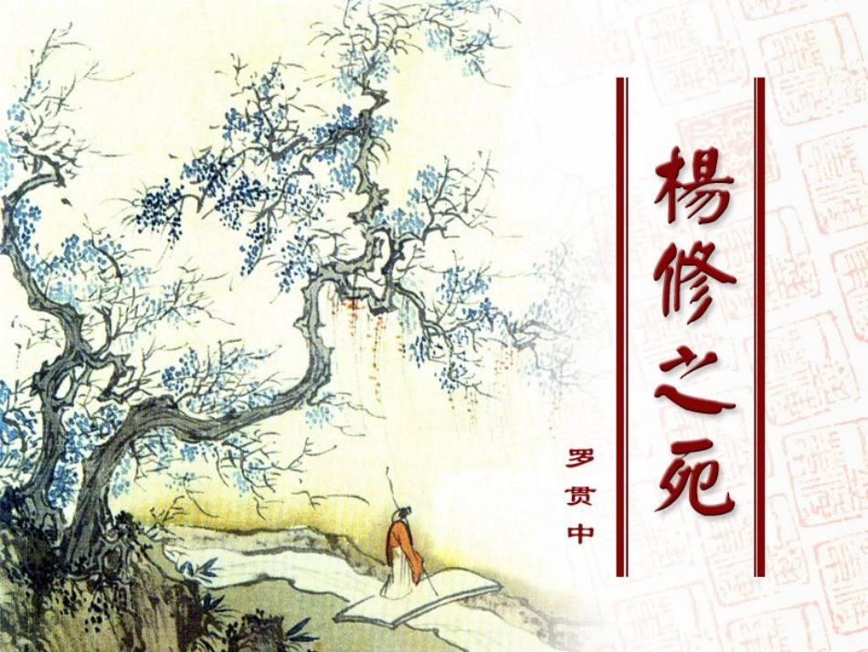 杨修之死公开课 (2)_第1页