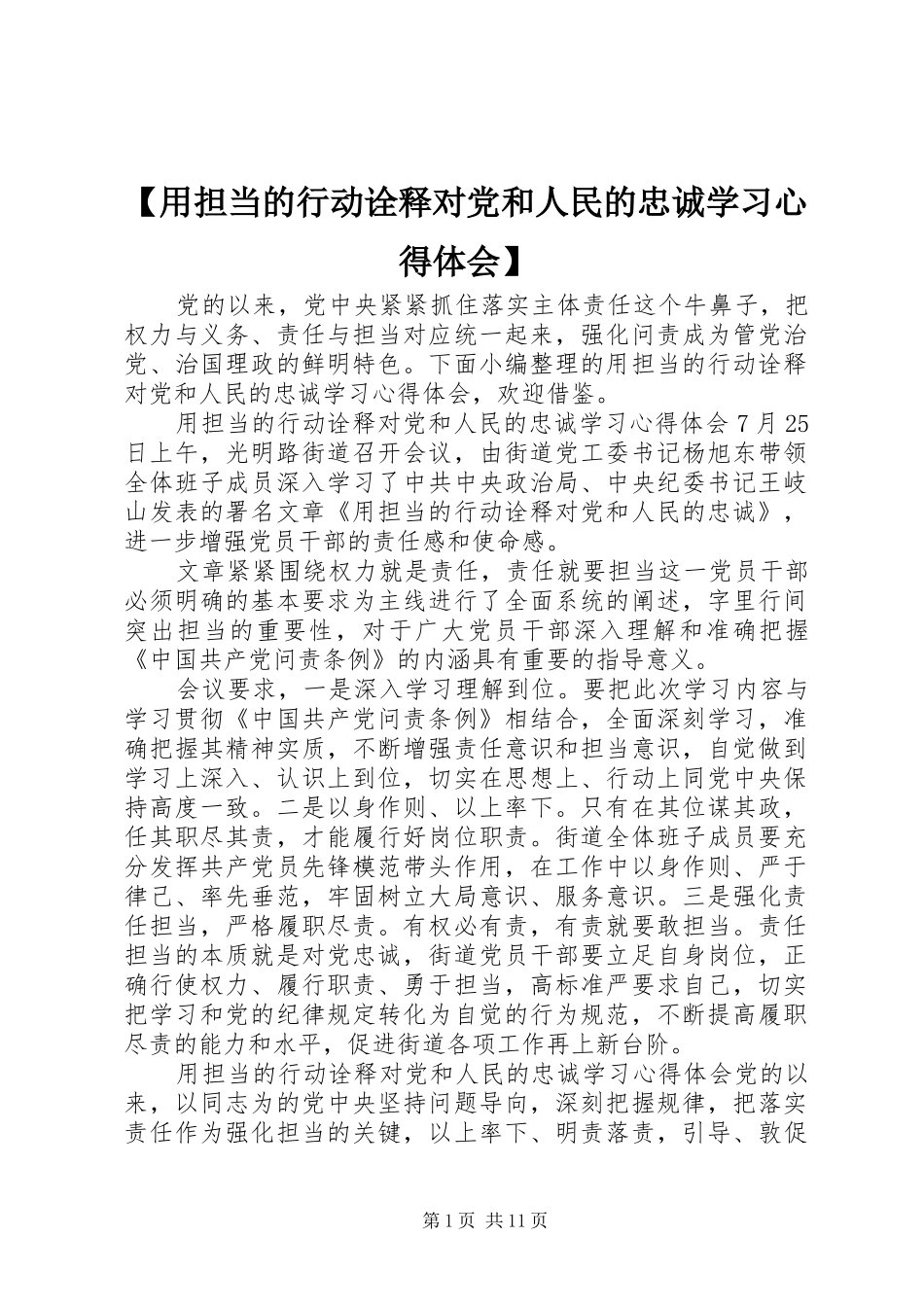【用担当的行动诠释对党和人民的忠诚学习心得体会】_第1页