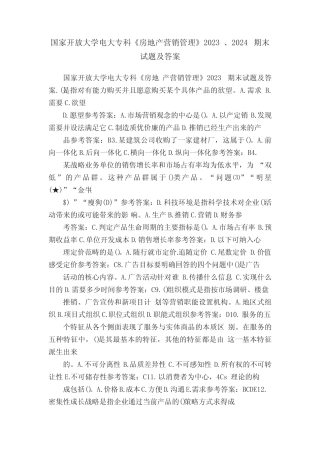 国家开放大学电大专科《房地产营销管理》2023、2024期末试题及答案