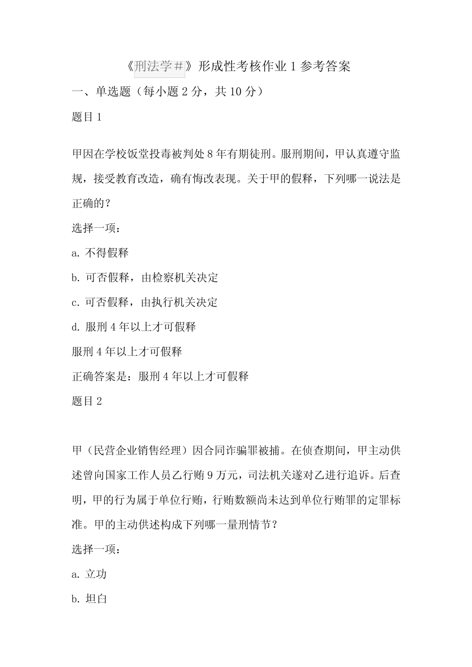 刑法学#形成性考核作业1参考答案 _第1页