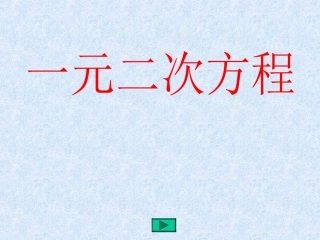 一元二次方程复习课件
